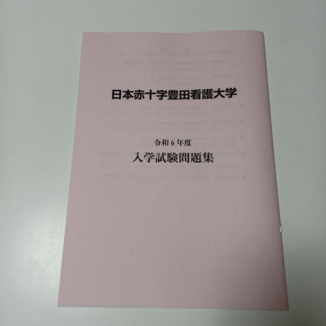 日本赤十字看護大学 入試過去問題集 2024年度入試・2025年度入試（2冊組） 資料請求 | 日本赤十字看護大学